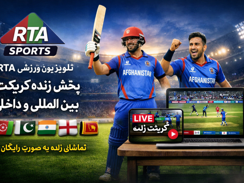 RTA sports cricket live TV international & Domestic-تلویزیون زنده کریکت ورزشی RTA بین المللی و داخلی